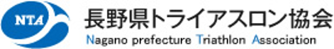 長野県トライアスロン協会