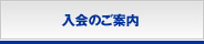 入会のご案内