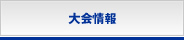 大会情報