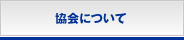 協会について