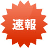 速報